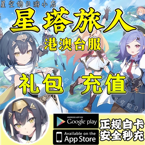星塔旅人 Stella Sora 港澳台服  白卡代充 月卡 礼包 氪金 充值