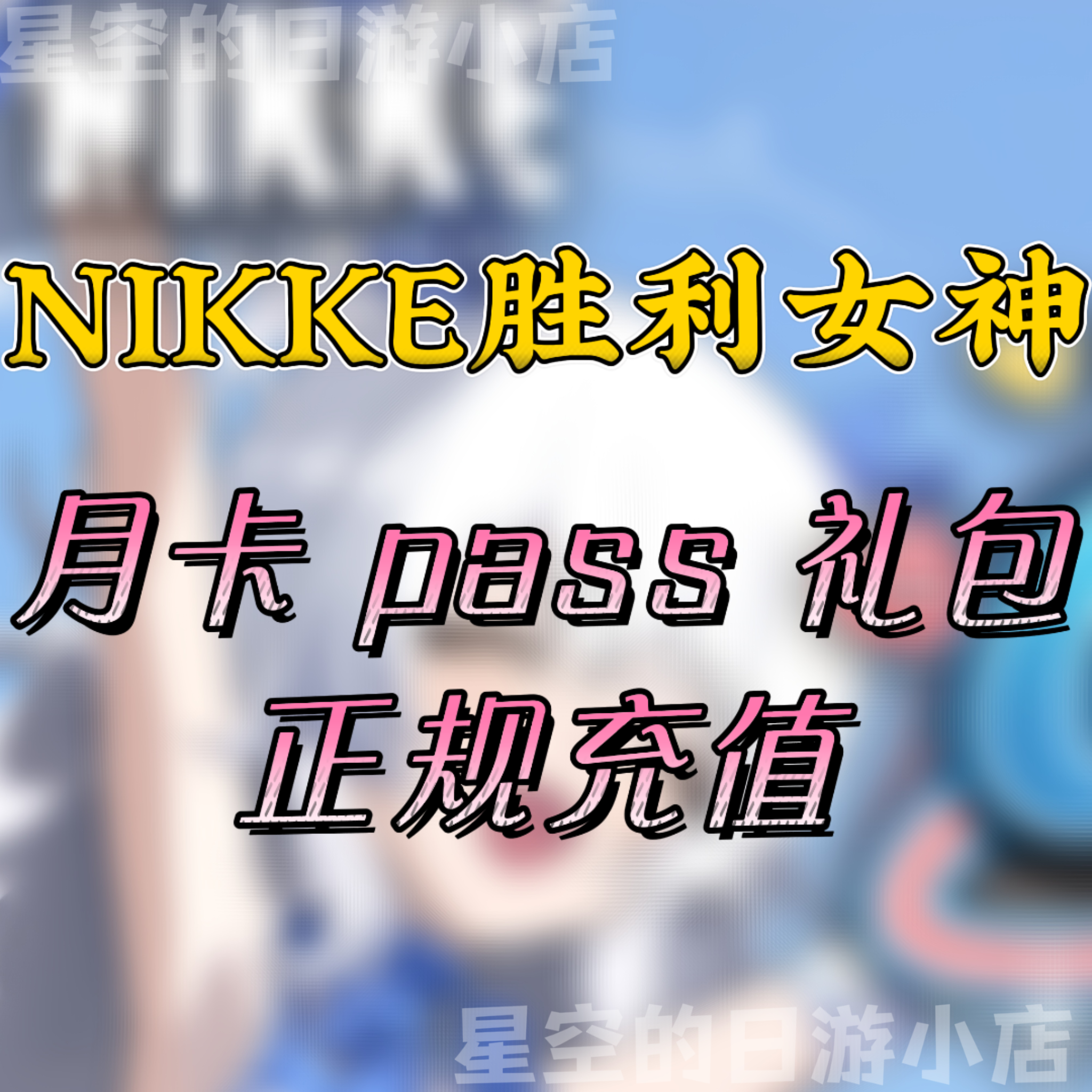 胜利女神 nikke 妮姬 日韩国际服  礼包 pass 白卡代充 储值 氪金