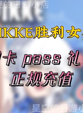 胜利女神 nikke 妮姬 日韩国际服  礼包 pass 白卡代充 储值 氪金