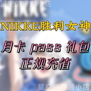 日韩国际服 礼包 pass 胜利女神 储值 妮姬 白卡代充 氪金 nikke