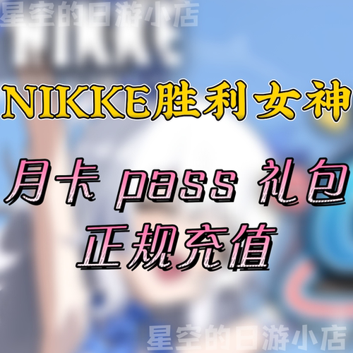 胜利女神 nikke 妮姬 日韩国际服  礼包 pass 白卡代充 储值 氪金