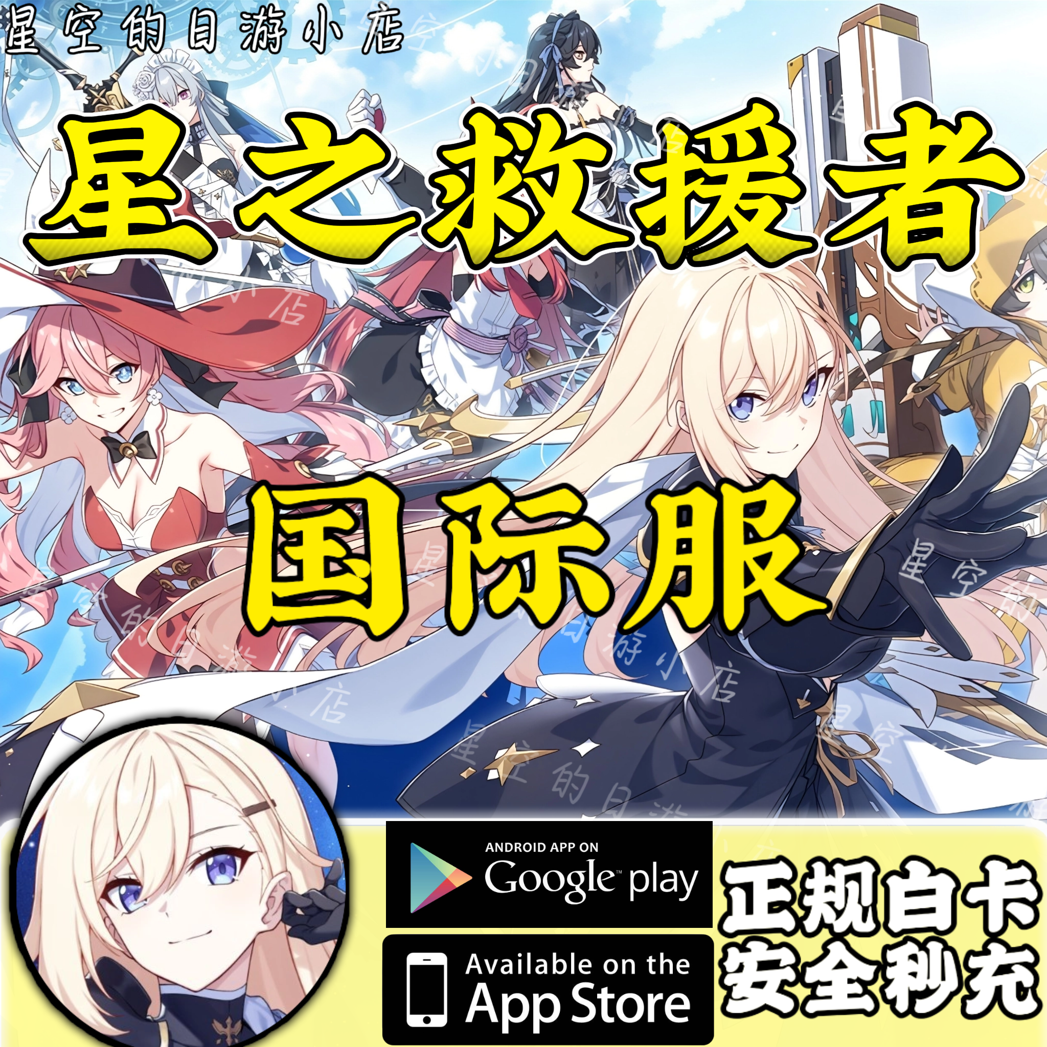 星之救援者 Star Savior 国际服 港台服 钻石 月卡 礼包代充 充值 - 实物图