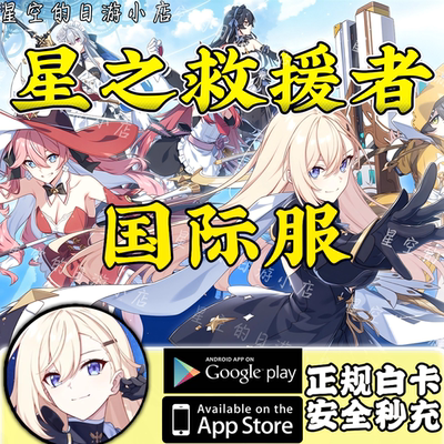 星之救援者 Star Savior 国际服 港台服 钻石 月卡 礼包代充 充值