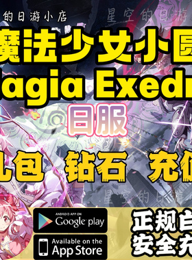 魔法少女小圆Magia Exedra 日服 白卡代充 礼包钻石 充值氪金