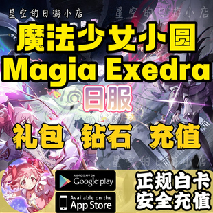 魔法少女小圆Magia Exedra 日服 白卡代充 礼包钻石 充值氪金