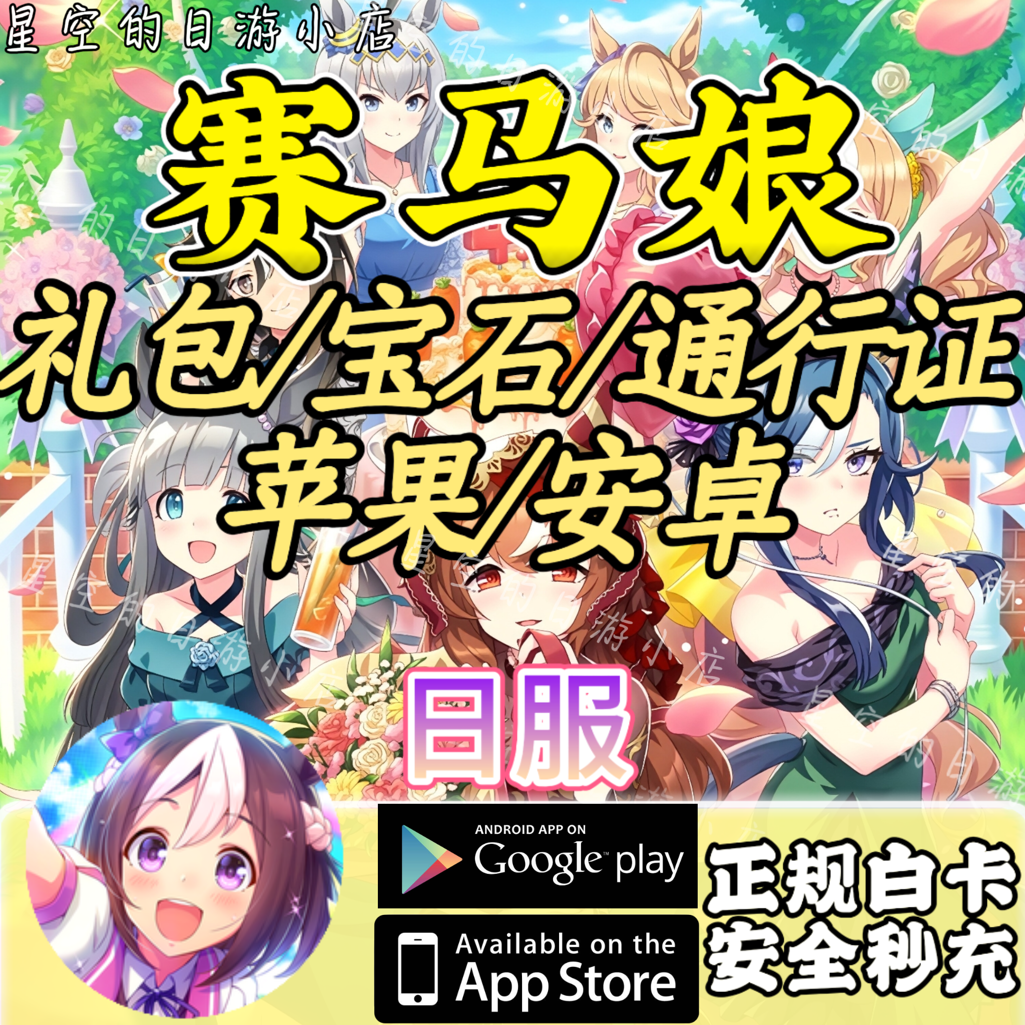 赛马娘日服 月卡 通行证  7500 白卡代充值 水果安卓 有回执