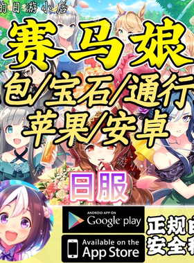 赛马娘日服 月卡 通行证  7500 白卡代充值 水果安卓 有回执