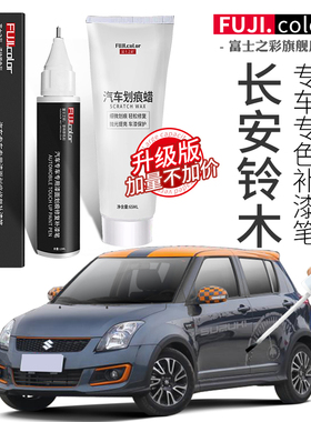 铃木长安橘红北斗星补漆笔雨燕白色奥拓天语漆原车修复炫专用sx4
