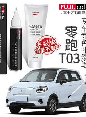 原车补漆漆专用白色配件大全笔光t03汽车用品零跑修复c11划痕改装