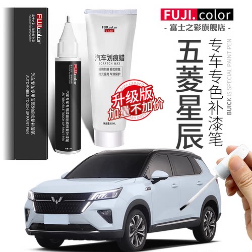 漆原车星辰五菱plus补笔白