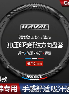 H7L把H4H2套碳纤哈佛方向盘汽车H9H1H8M6套H6H5哈弗专用真皮
