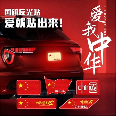 反光车贴五星红旗国身标汽