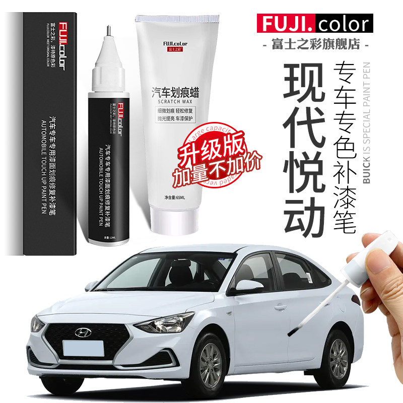 现代漆修复大全极地汽车配件原车悦动补漆笔划痕点漆笔神器白悦动