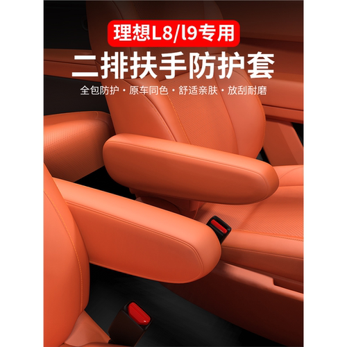 套扶手理想保护L89二排座