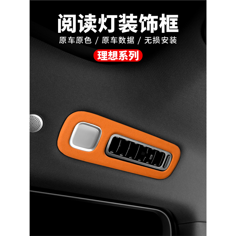 L8L9阅读顶篷改装灯出风口装饰理想框车装饰汽车罩用品内饰保护