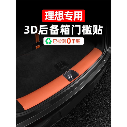 装饰汽车理想后内防刮改尾