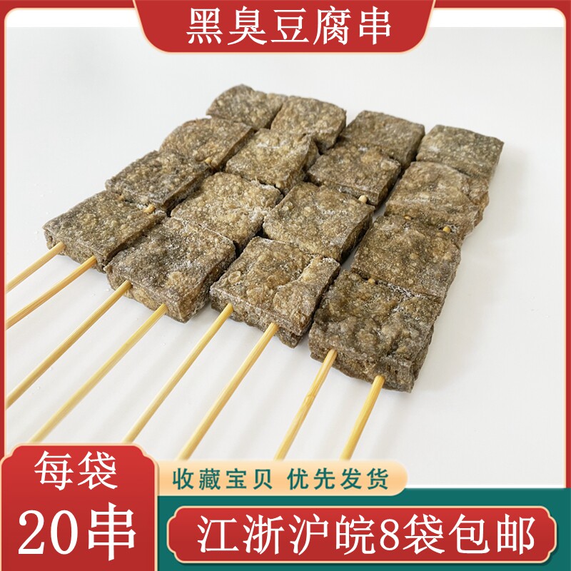 黑臭豆腐串20串 铁板油炸臭豆腐串 长沙风味臭豆腐油炸串烧烤食材