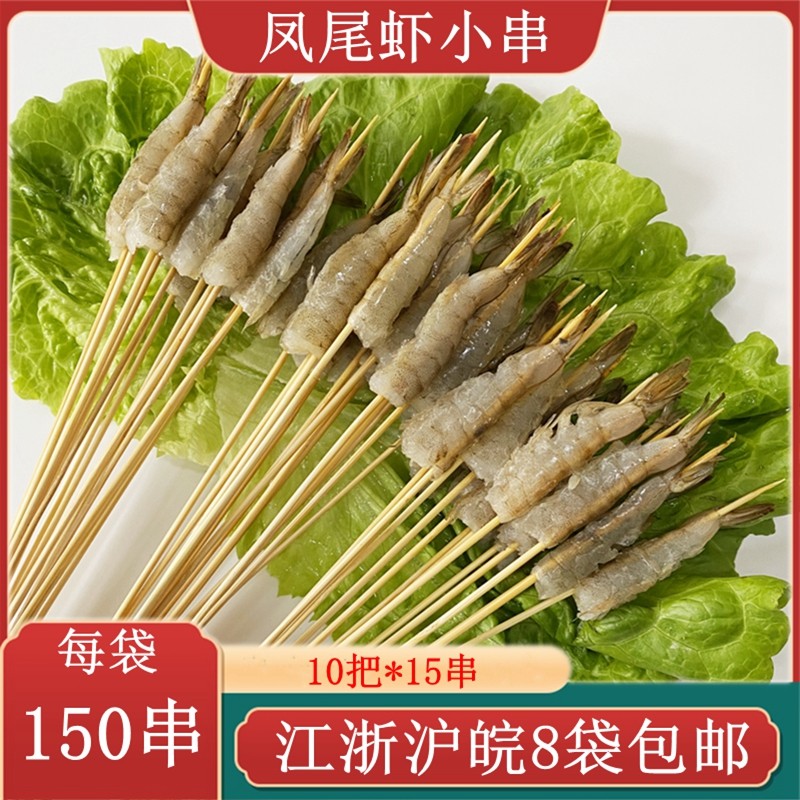 凤尾虾小串150串 鲜虾小串虾尾小串铁板油炸串串虾手把串烧烤食材