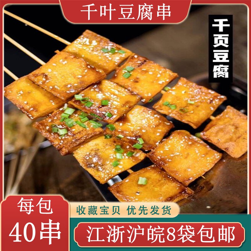 千叶豆腐串40串 千脂豆腐串 千页豆腐大串铁板豆腐串油炸烧烤食材