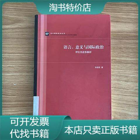 [正版图书]语言意义与国际政治 上海人民出版社孙吉胜著