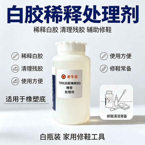 橡塑处理剂白胶树脂胶稀释剂