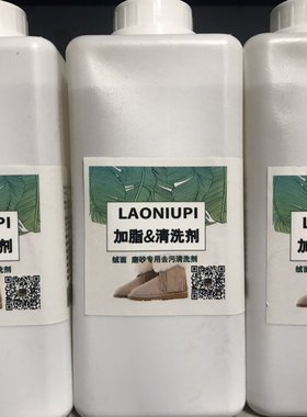 翻毛磨砂皮去污清洗剂