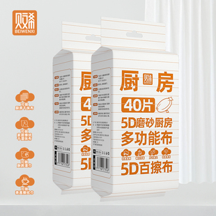 贝文希5D磨砂厨房多功能布40片装 一次性清洁抹布吸水纸巾不伤锅