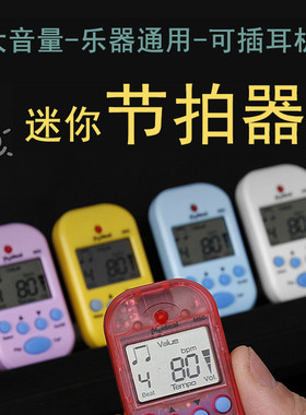 迷你节拍器乐器通用电子跑步节拍器钢琴吉他小提琴古筝笛子节奏器