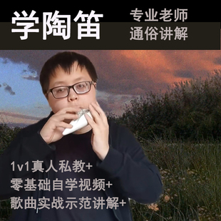 陶笛视频教程自学12孔笛子一对一零基础入门初学者教学在线上课程