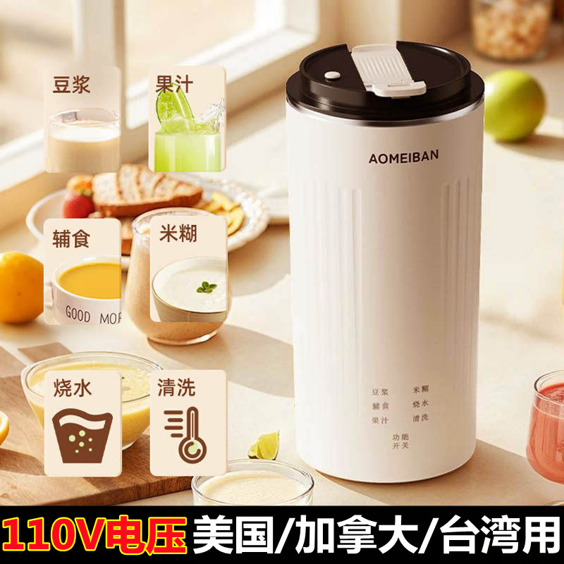 美国用110V小型豆浆机免泡免滤迷你破壁机加拿大台湾榨汁出口北美