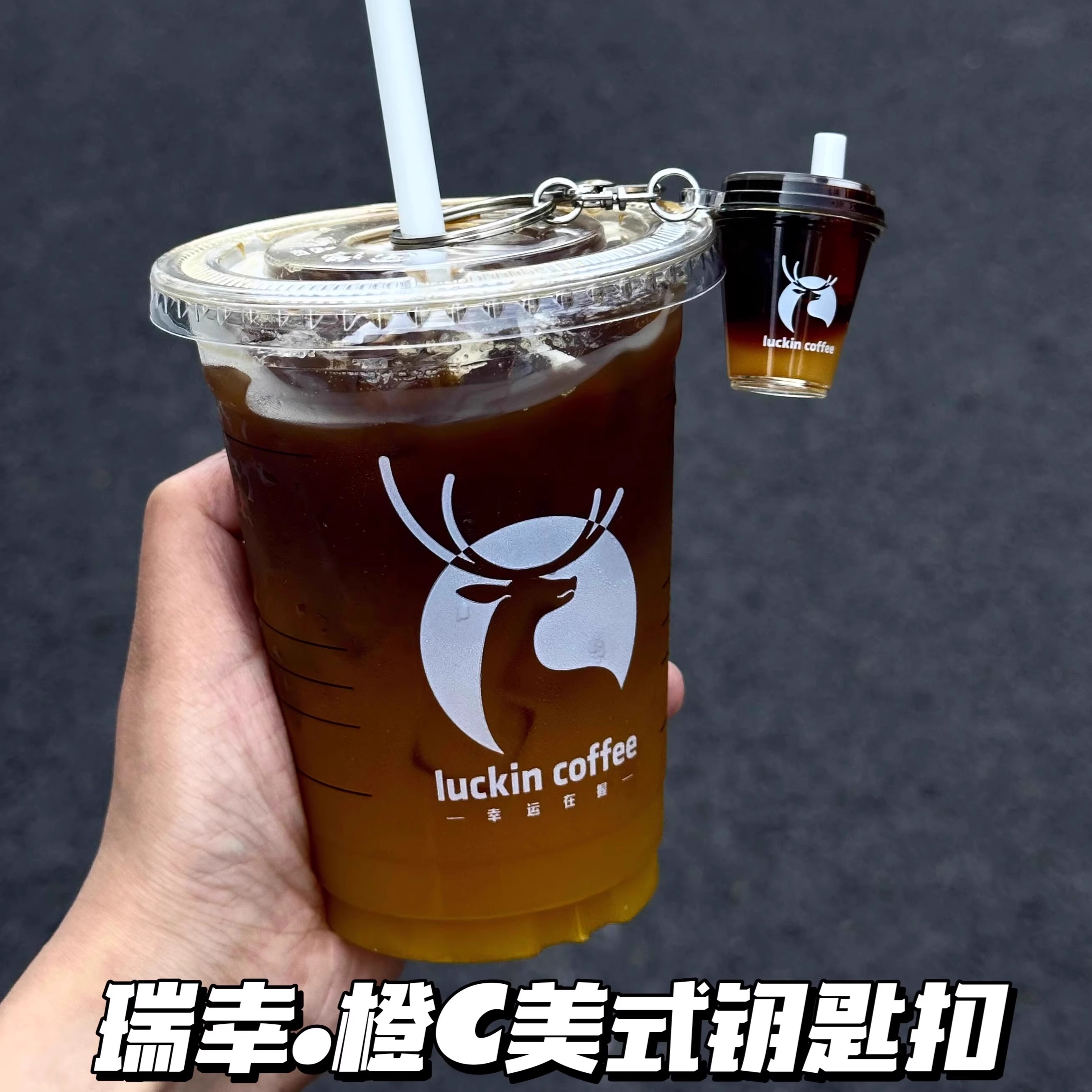 瑞幸咖啡周边一杯橙C美式钥匙扣