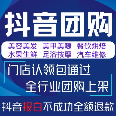 抖音来客本地生活团购团购系统团购开通报白