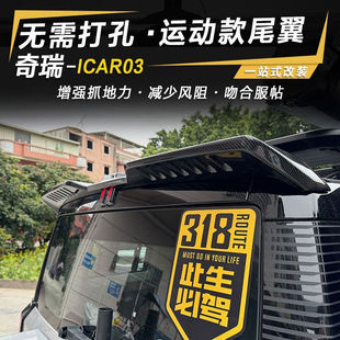 icar03/03T尾翼压尾车顶定风翼卫士顶翼改装车外观装饰贴免打孔