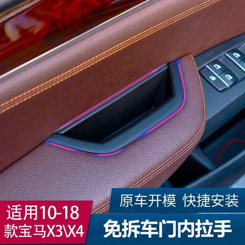 适用10-17款宝马X3X4车门内拉手保护套免拆无损安装车门拉手配件