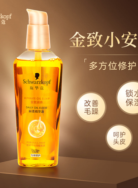 施华蔻shihualou金致润养护发精油防毛躁柔顺修复干燥滋养小安瓶