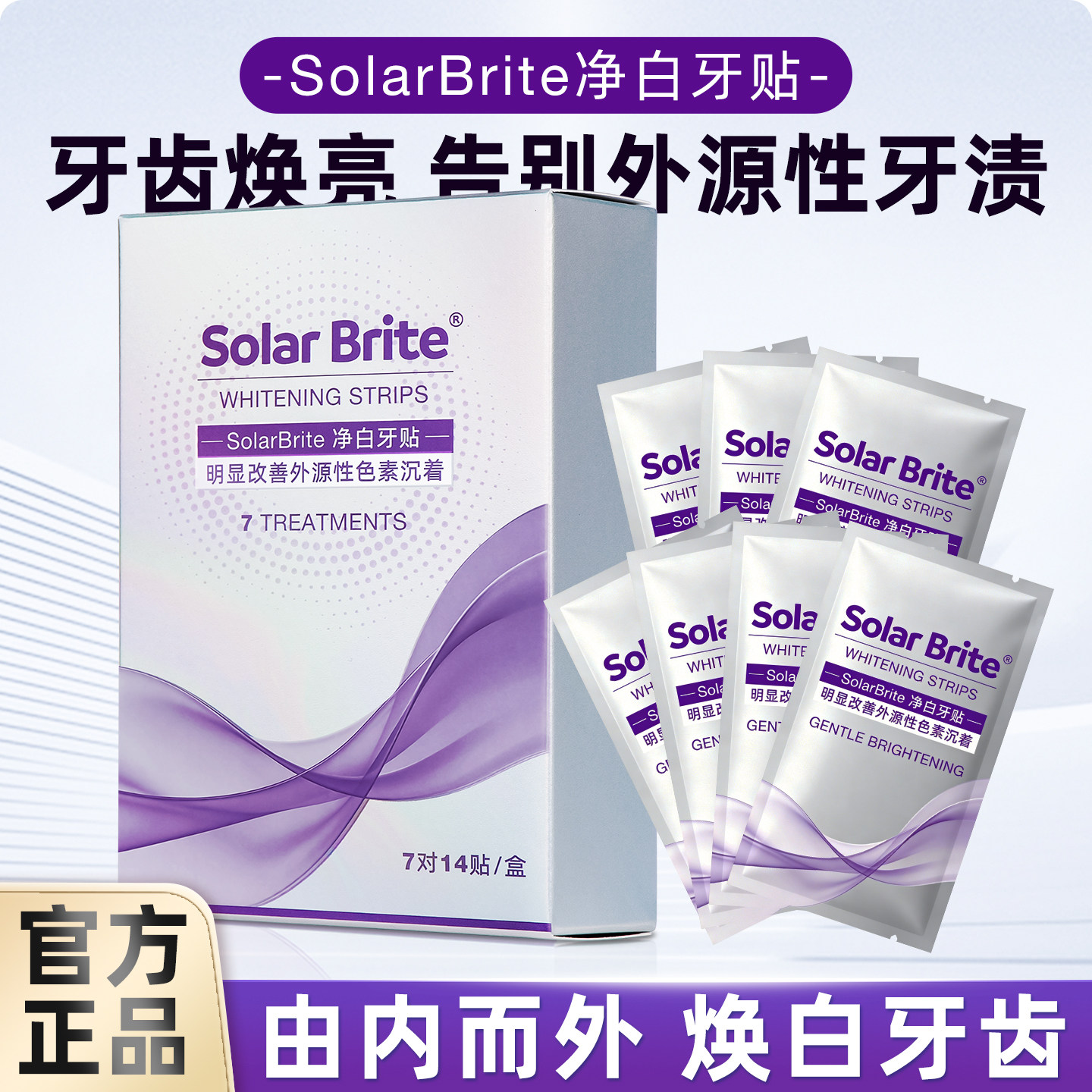 solar brite牙贴牙齿洁白美白牙齿贴片炫白牙贴面去黄去牙渍焕亮