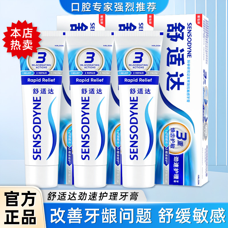 舒适达劲速护理牙膏抗敏护龈专用含氟脱敏专用牙齿冷热过敏180g