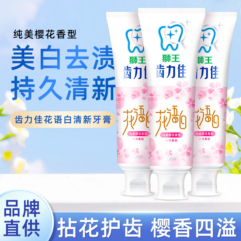 狮王花语白牙膏樱花山茶花风铃去黄牙垢亮白去黄牙齿含氟口气清新