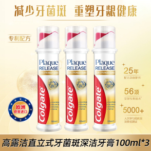 高露洁牙菌斑深洁牙膏亮白防蛀100ml欧洲原装进口直立按压式