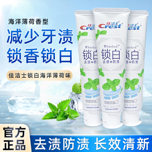 佳洁士锁白海洋薄荷牙膏120g