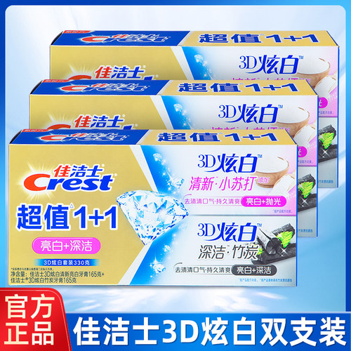 佳洁士3D炫白双效去渍亮白牙膏牙齿口气清新密泡小苏打竹炭165g*2