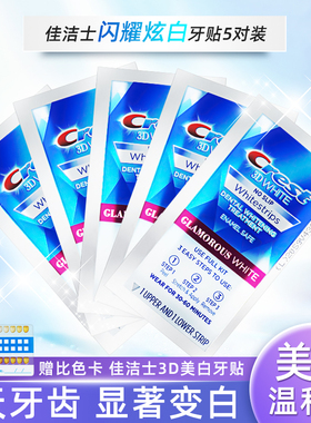 佳洁士闪耀炫白牙贴女美国版crest 3d white速效牙齿去黄10贴14贴