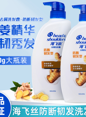 海飞丝生姜精华防断韧发型控油强韧秀发去屑洗发水露补水轻盈蓬松