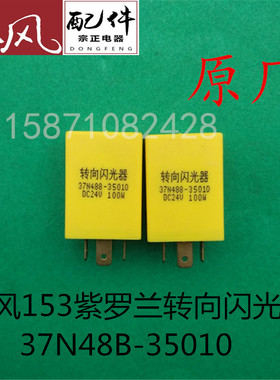 原装东风153紫罗兰配件转向闪光器37N48B-35010黄色继电器
