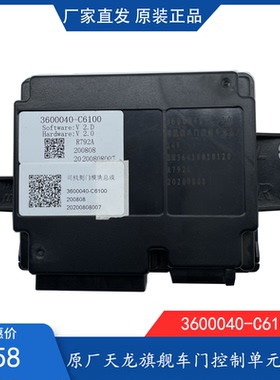 原厂东风天龙旗舰KX左右车门控制单元中控锁控制器3600040-C6100