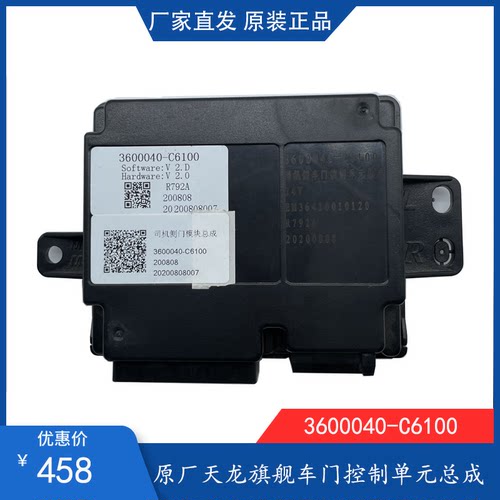 东风天龙旗舰左右车门控制单元