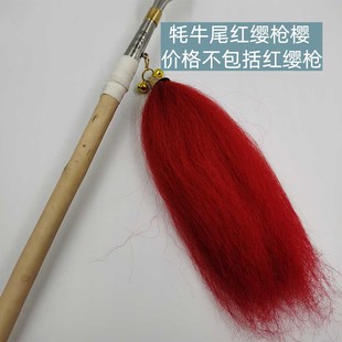 红缨枪樱牦牛尾春秋刀铃武术器材配饰红色黑色白色新样式枪樱