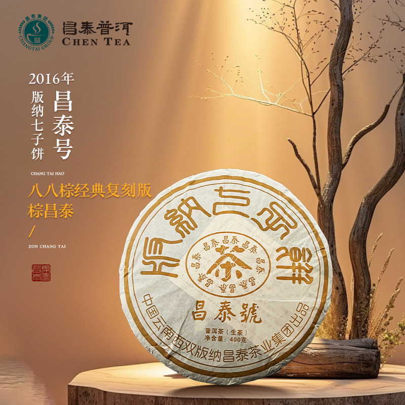 昌泰普洱2016年棕色昌泰号生茶