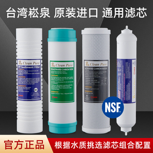 台湾崧泉ro膜反渗透净水器滤芯套装10寸PP棉活性炭五级净水机通用