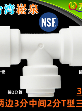 台湾崧泉快速接头两边3分中间2分T型三通净水器饮水机接头配件323